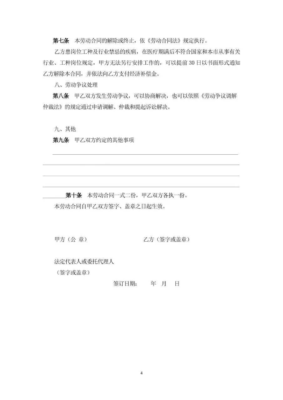 餐饮行业劳动合同标准模板 适用于餐饮企业与员工签订用工协议的Word文档 - 第4页