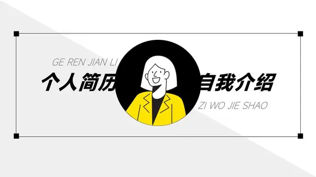 个人简历自我介绍PPT模板 - 封面预览