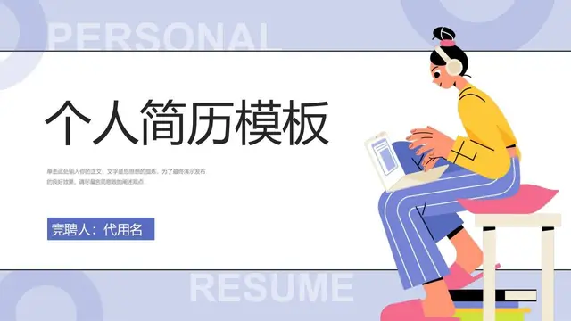 个人简历竞聘PPT模板 - 封面预览