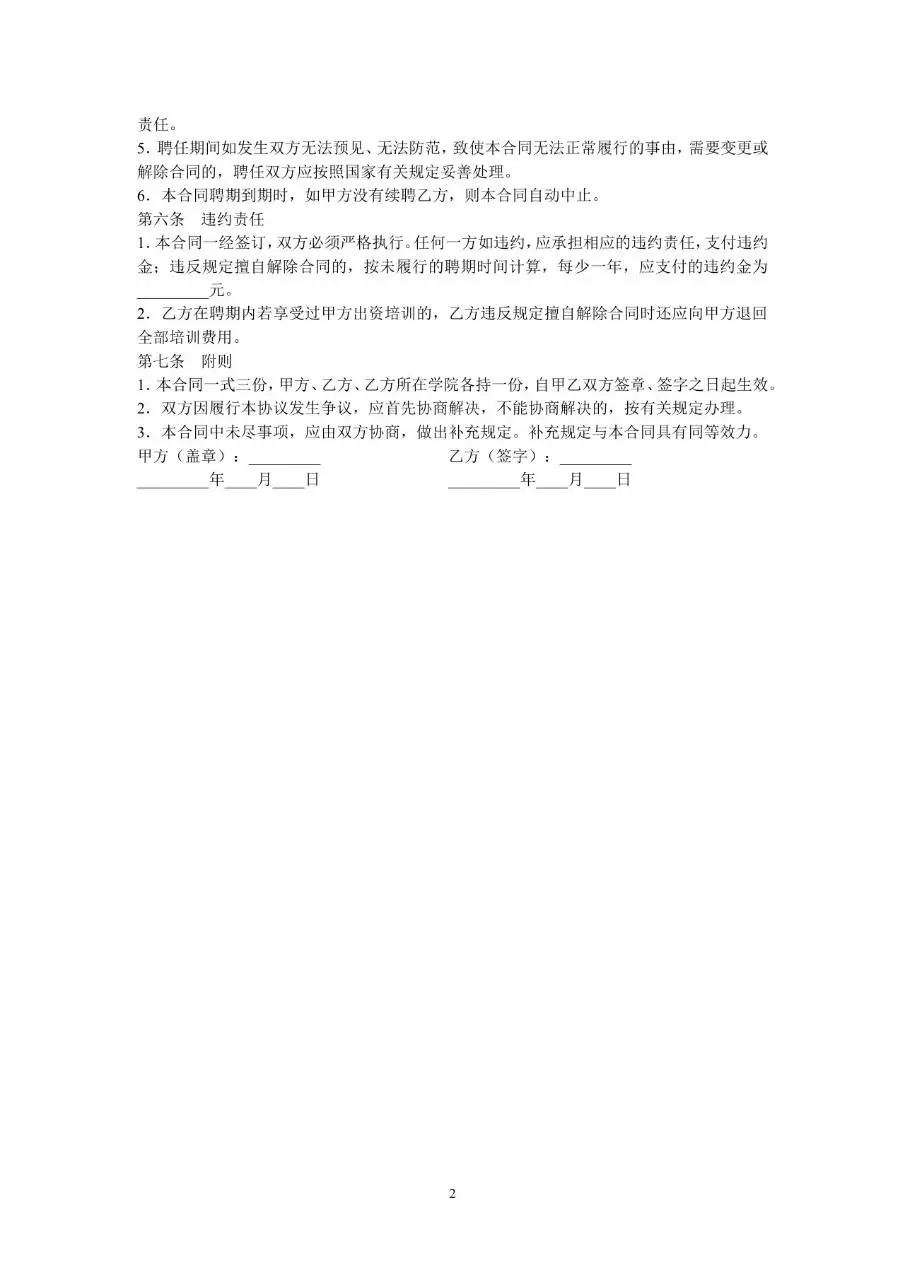 XX学校教师聘任合同Word文档模板 - 第2页