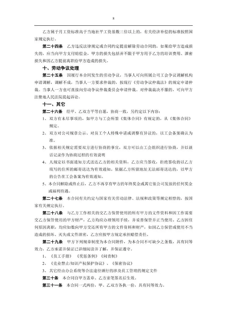 标准通用企业员工劳动合同正式签署文档模板 - 第8页