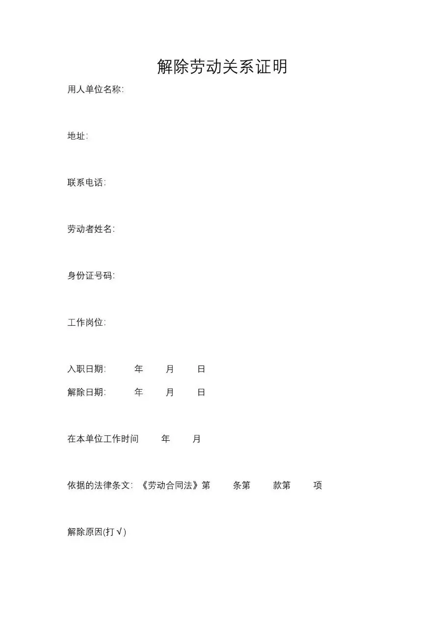 解除劳动关系证明通用Word文档模板 企业员工离职合规文书填写范本 - 第1页