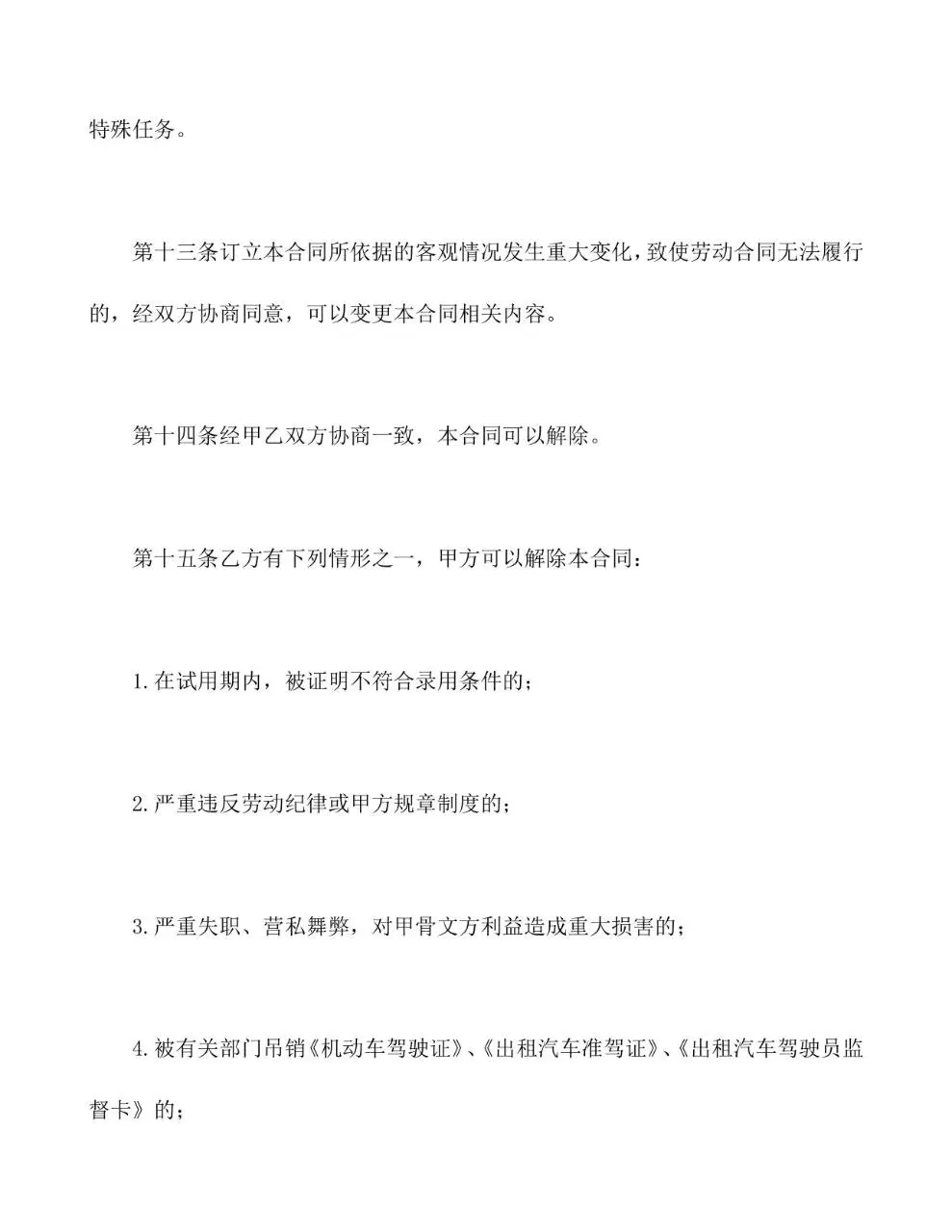 适用出租汽车驾驶员的标准劳动合同书Word文档模板 - 第5页