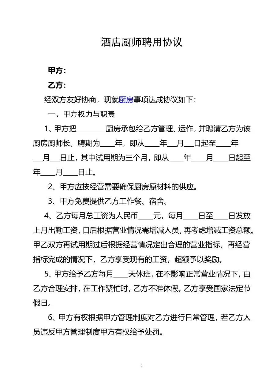 酒店厨师聘用协议标准Word文档模板 - 第1页