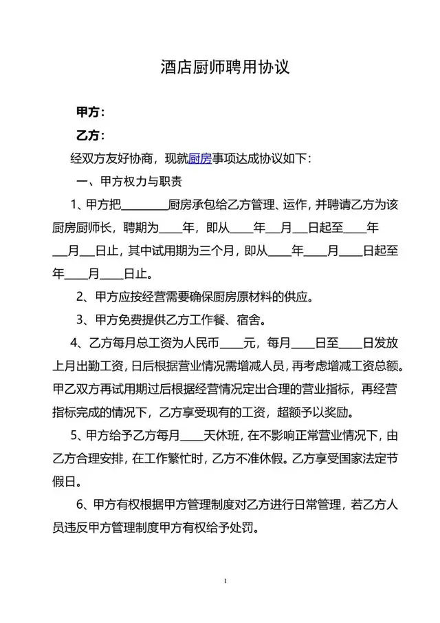 酒店厨师聘用协议标准Word文档模板 - 封面预览
