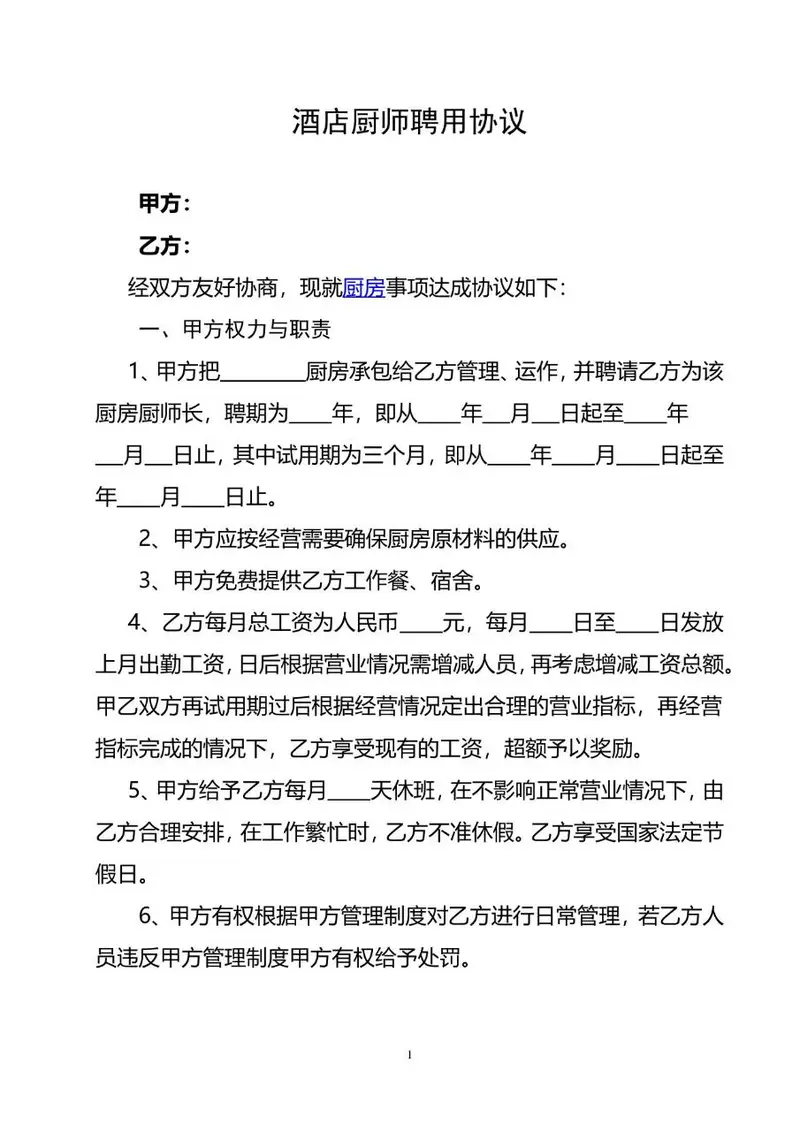 酒店厨师聘用协议标准Word文档模板 - 封面预览