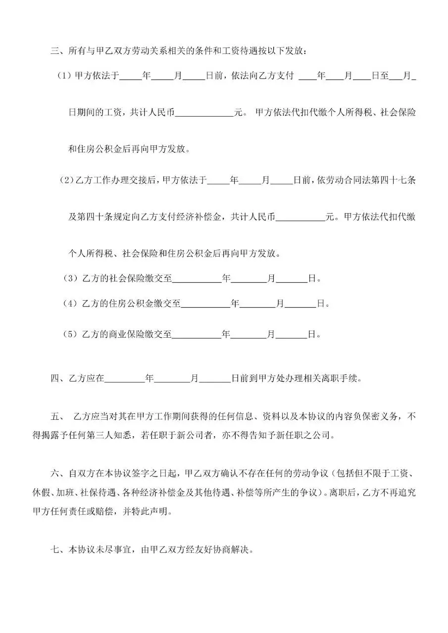 关于解除劳动关系的协议标准Word文档模板 - 第2页