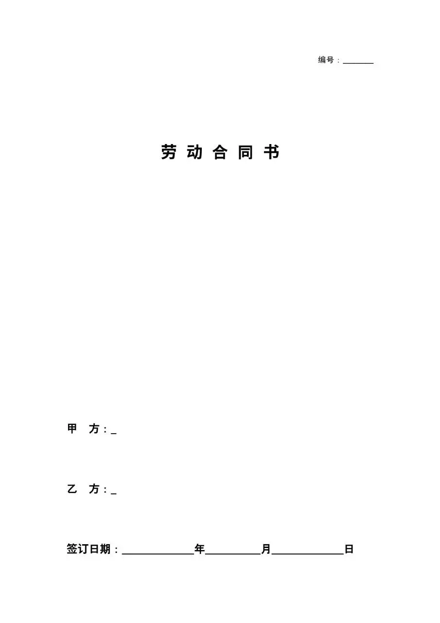 标准通用企业员工劳动合同书正式签署文档模板 - 第1页