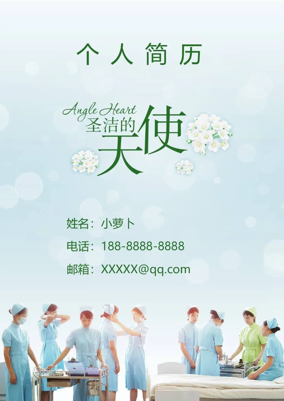 医护专业求职个人简历Word模板 圣洁天使主题护士岗位应聘简历 - 第1页