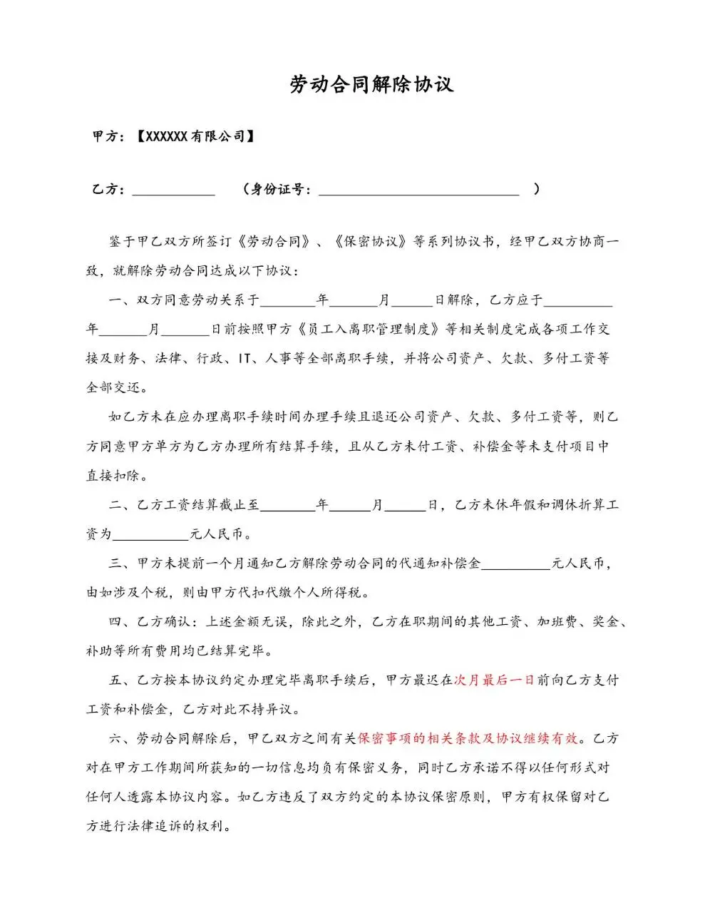 标准劳动合同解除协议文档模板 适用于企业员工离职劳动关系终止签署使用 - 第1页