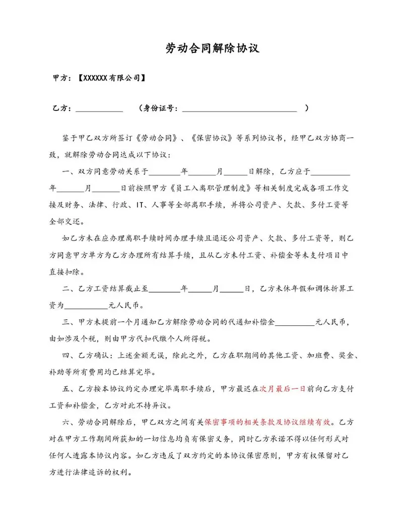 标准劳动合同解除协议文档模板 适用于企业员工离职劳动关系终止签署使用 - 封面预览