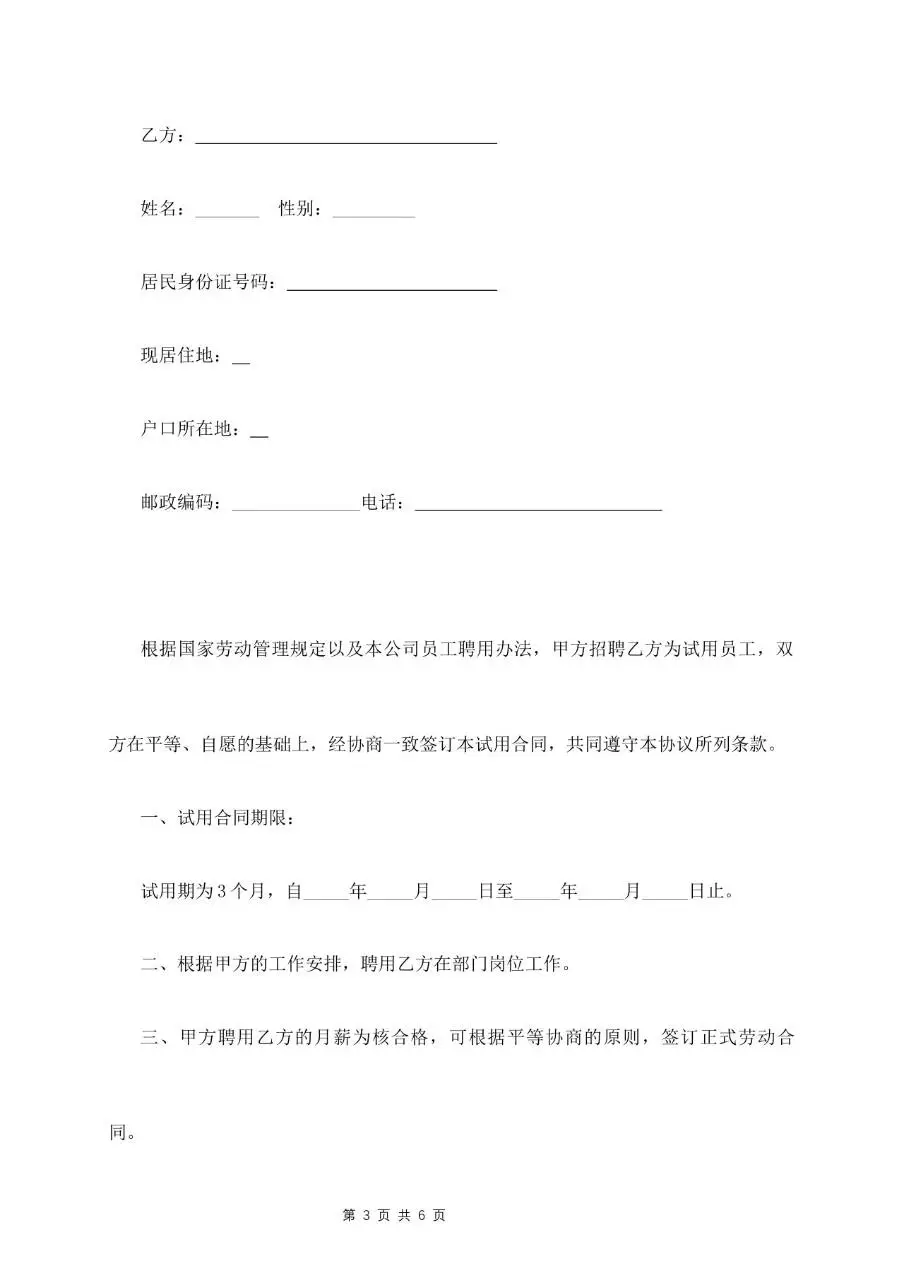 试用期员工劳动合同标准正式文档模板 - 第3页