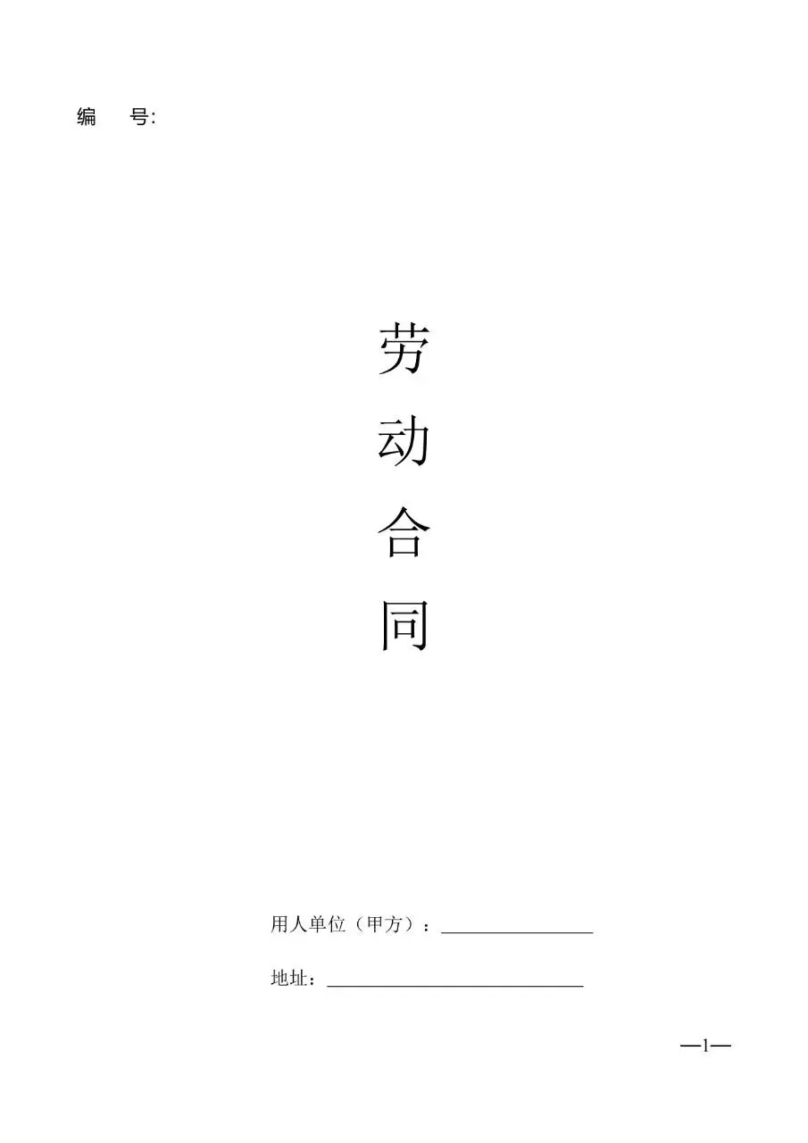 通用企业员工正式劳动合同标准模板DOCX文档 - 第1页