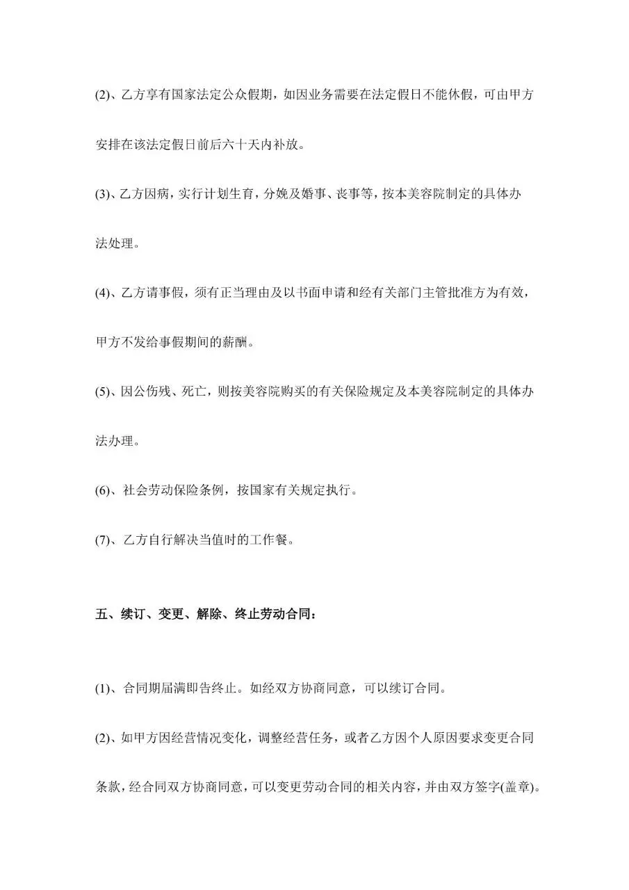 美容院员工正式聘用合同范本Word文档模板 - 第4页