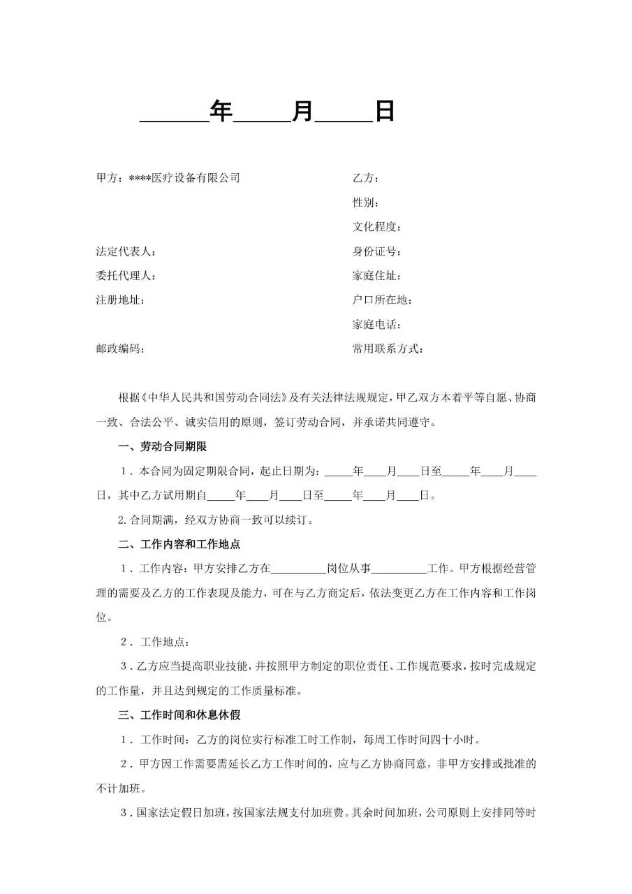 医疗设备有限公司正式劳动合同书标准模板 - 第2页
