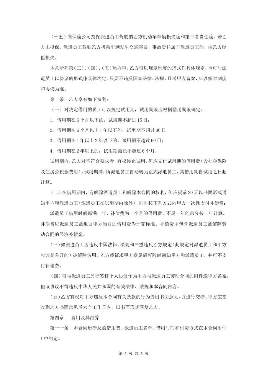 派遣员工劳务合同标准正式文档模板 - 第4页