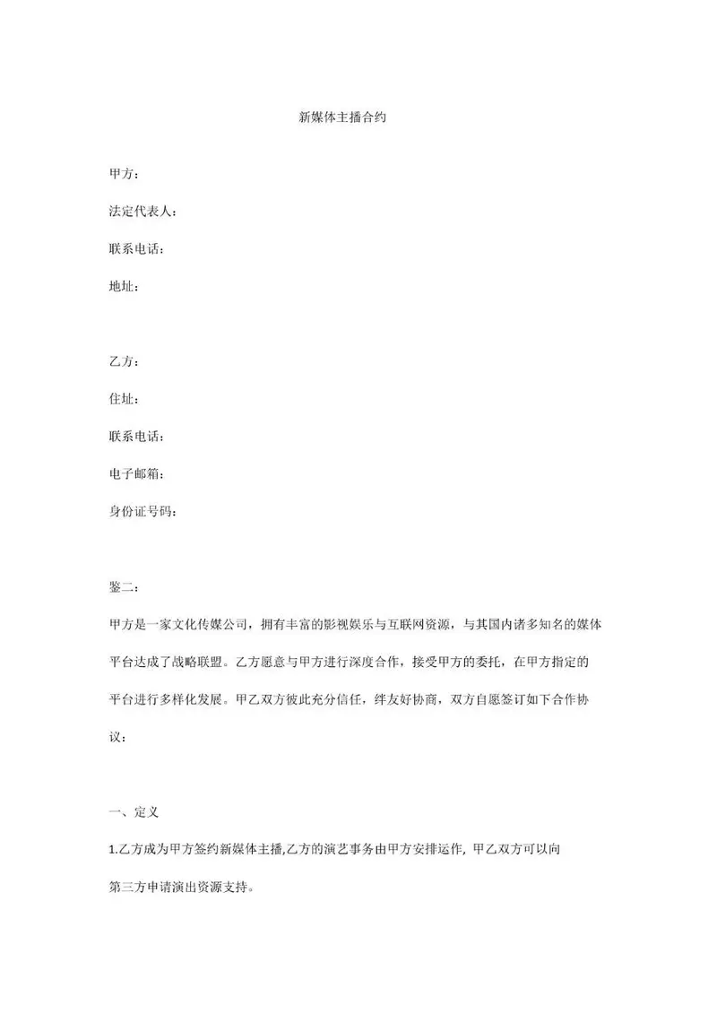 新媒体主播合约正式文档模板 适用于文化传媒公司与签约主播合作签署 - 封面预览