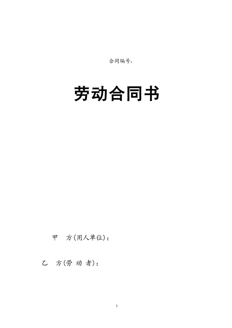 通用标准劳动合同书Word文档模板 企业员工入职签约正式协议文书 - 第1页