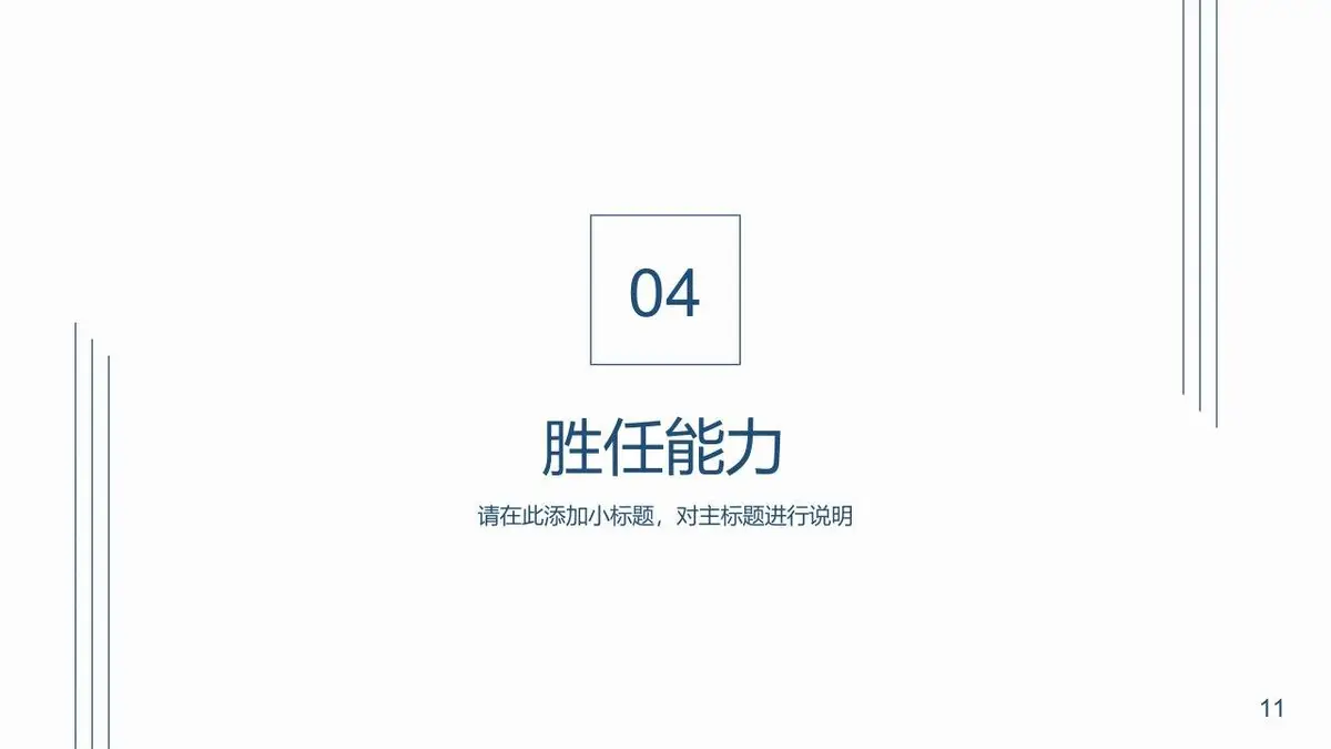 简约个人简历PPT模板 - 第11页