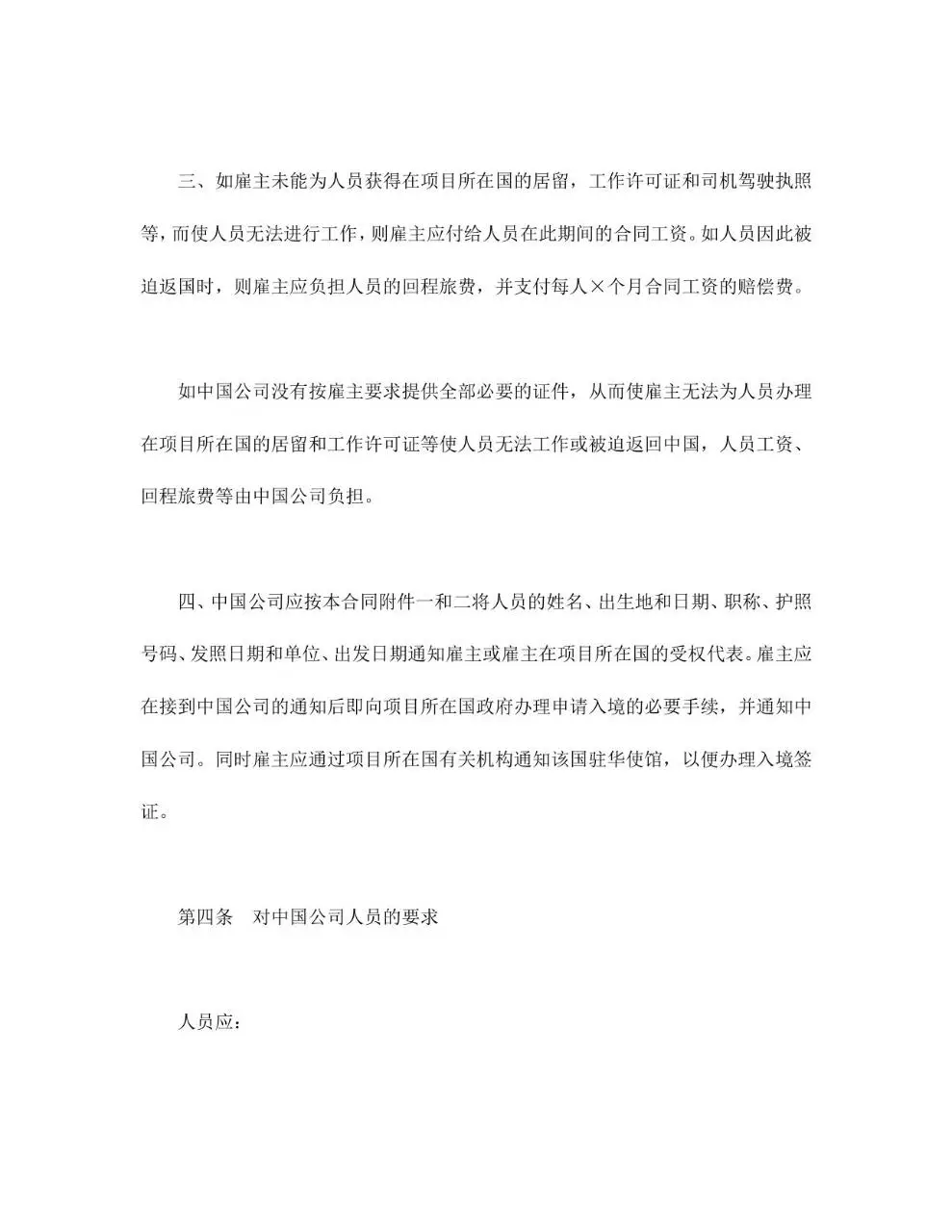 国际劳务合同标准正式文档模板 - 第4页