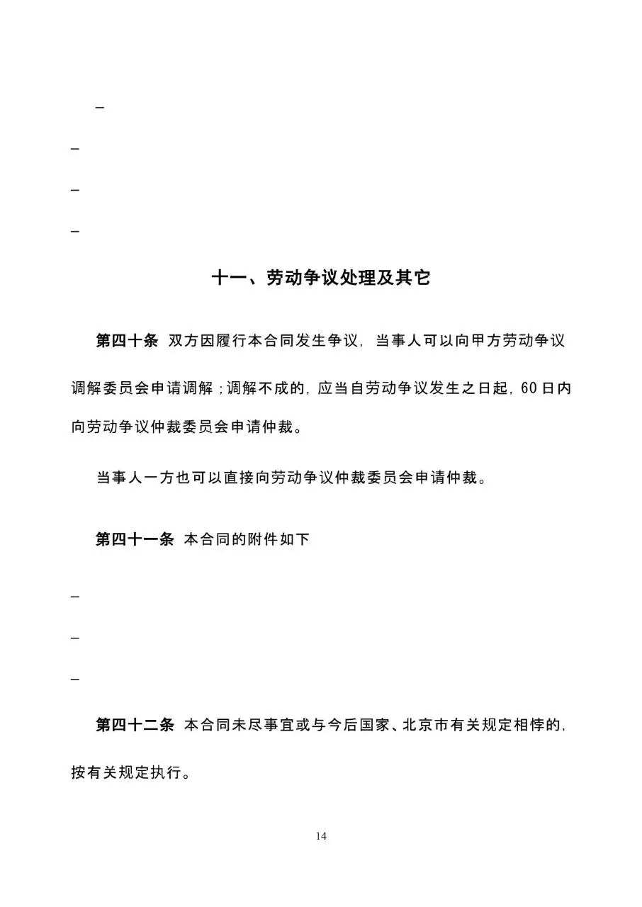 标准通用企业员工劳动合同书正式签署文档模板 - 第14页