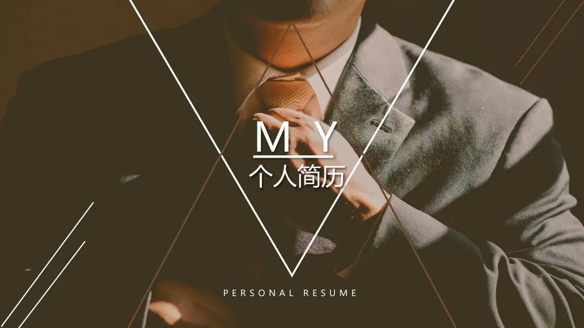 MY个人简历求职模板 - 第1页