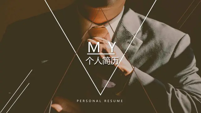 MY个人简历求职模板 - 封面预览