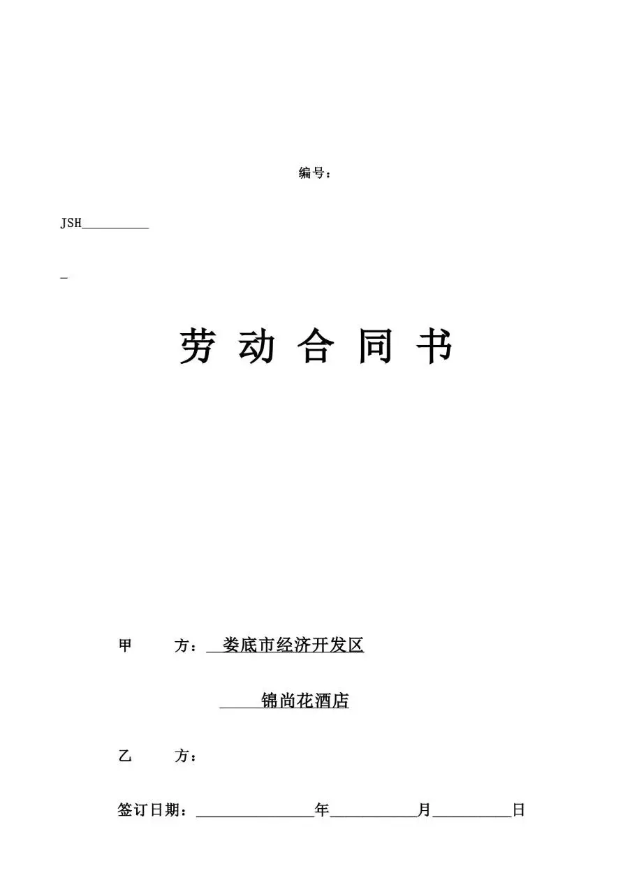 娄底市经济开发区锦尚花酒店正式劳动合同书标准模板 - 第1页