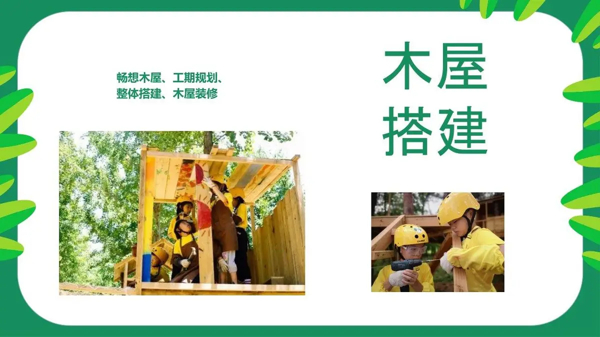 森林筑梦师木屋建造夏令营活动策划PPT模板 - 第12页