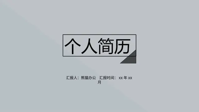 简约大气个人简历PPT模板 - 封面预览