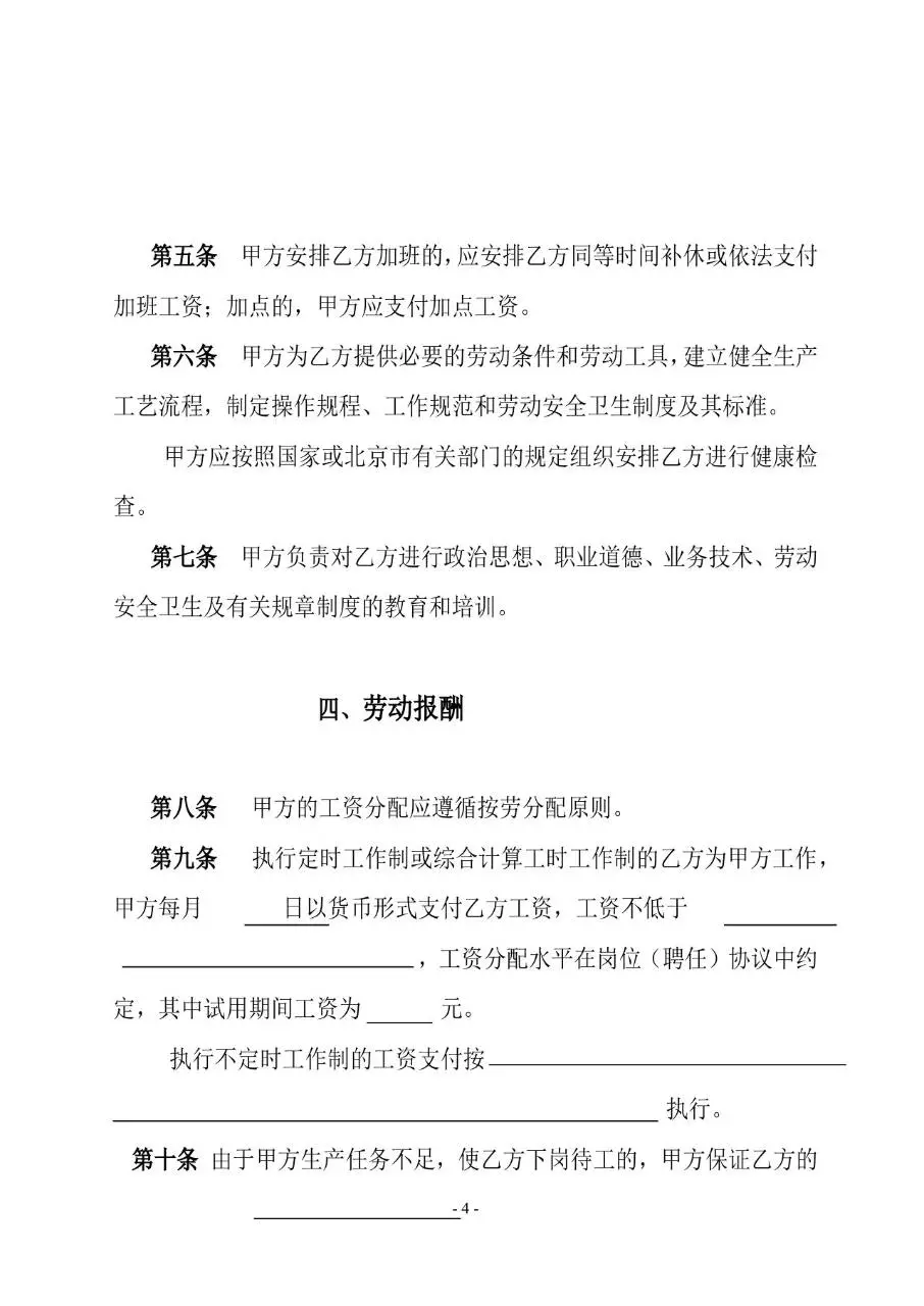 通用标准劳动合同书正式签署使用Word文档模板 - 第4页