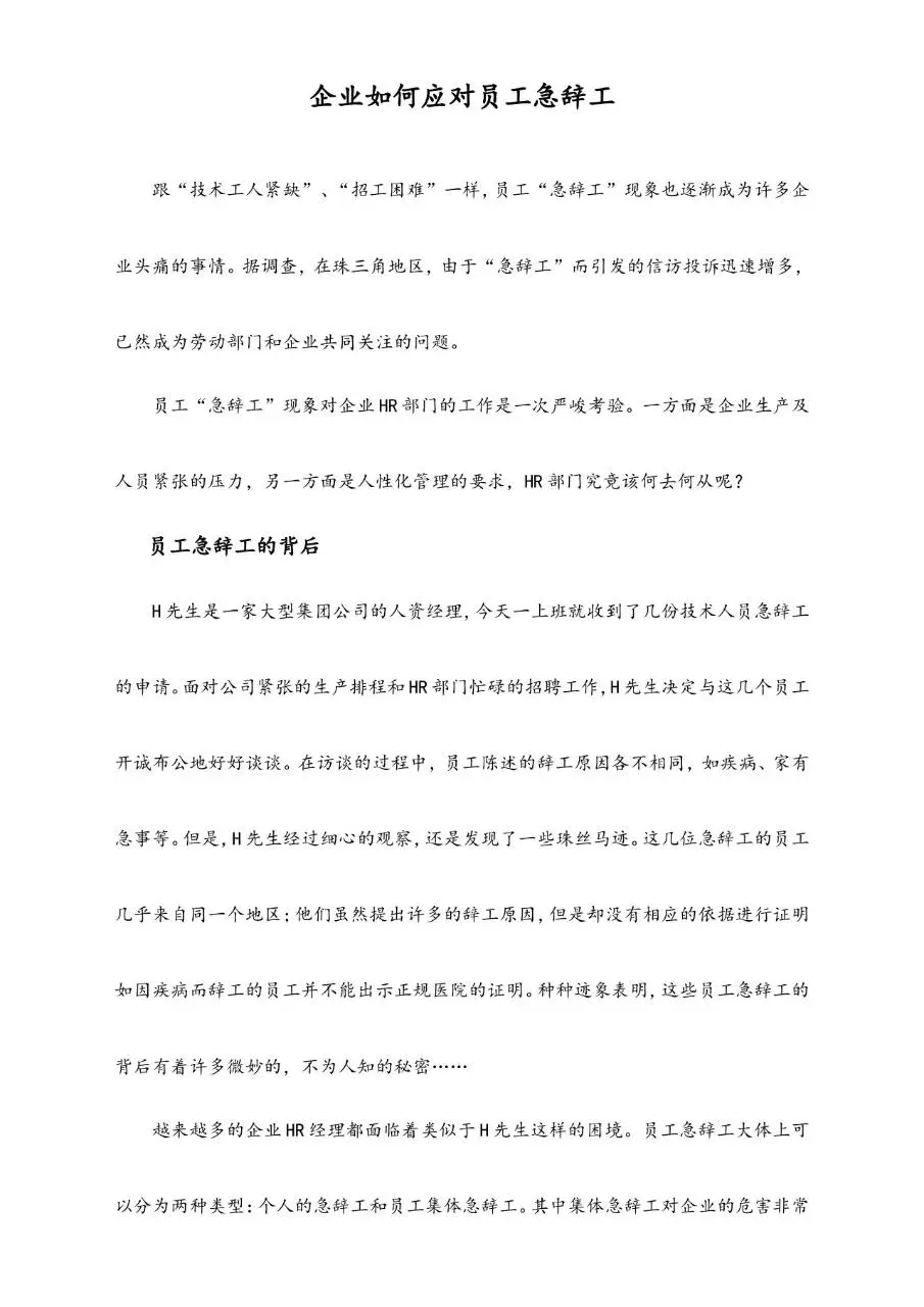 企业如何应对员工急辞工人力资源管理参考指导Word文档 - 第1页
