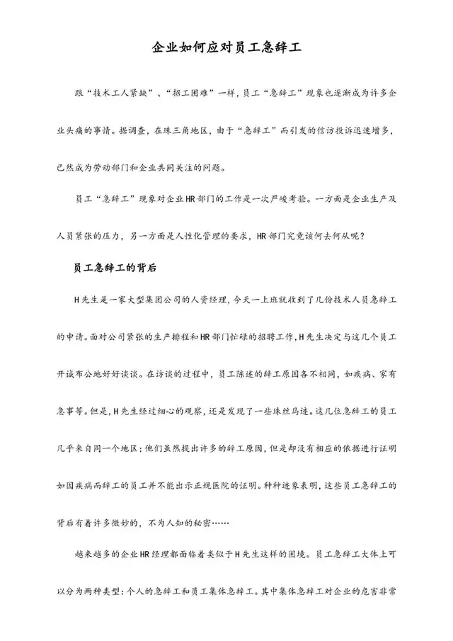 企业如何应对员工急辞工人力资源管理参考指导Word文档 - 封面预览