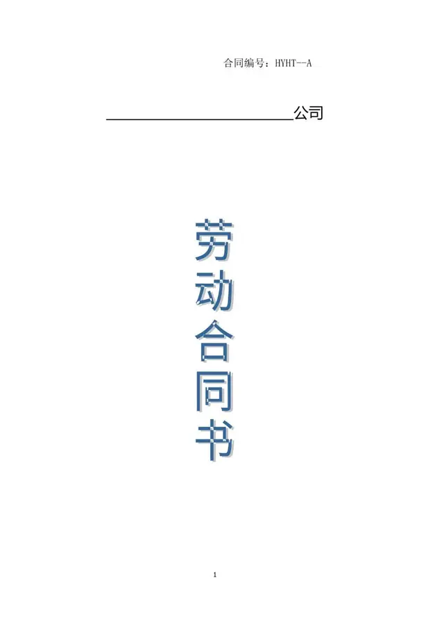 公司通用标准劳动合同书Word文档模板 - 封面预览