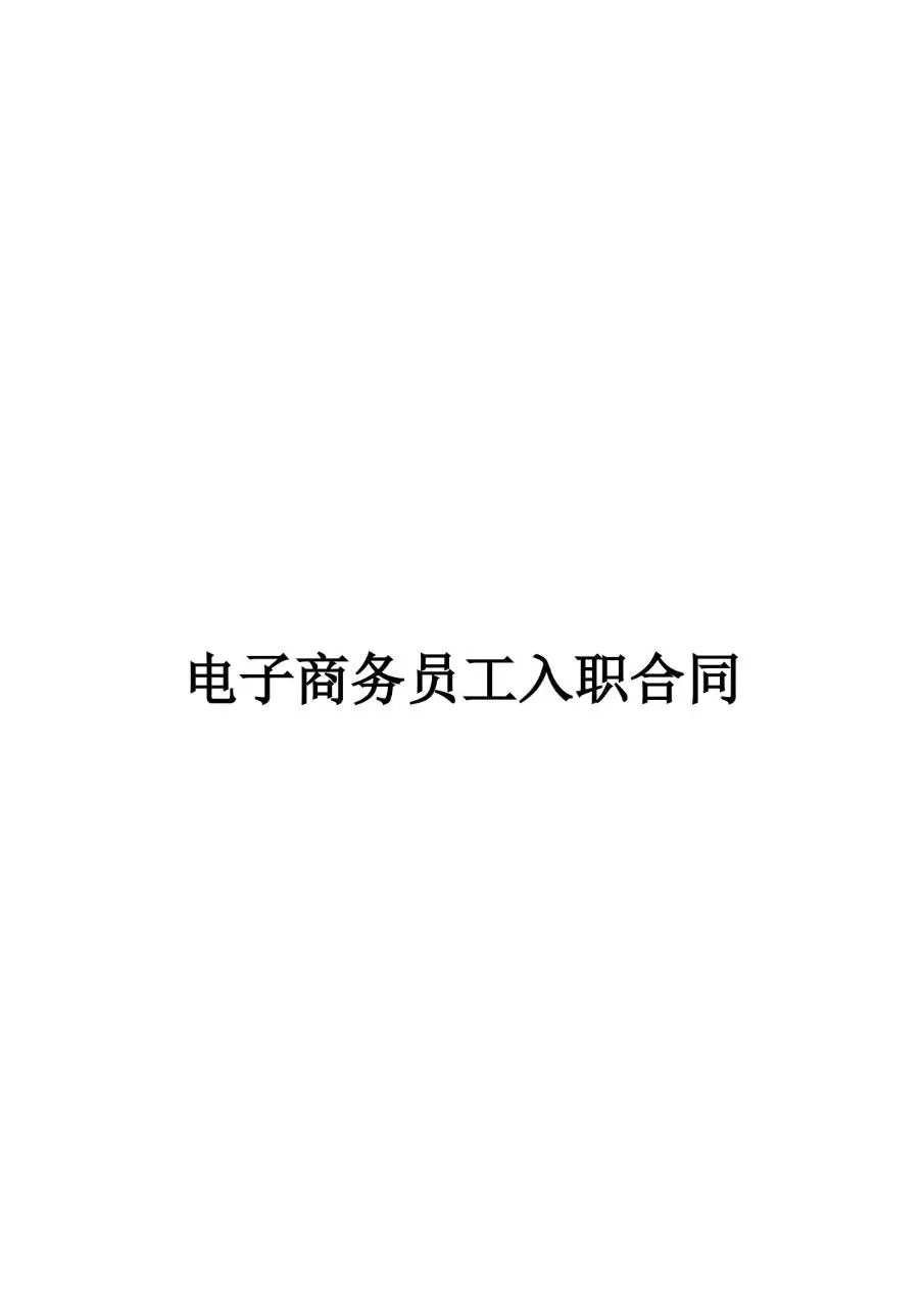 电子商务员工入职合同标准Word文档模板 - 第1页