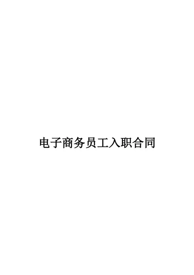 电子商务员工入职合同标准Word文档模板 - 封面预览