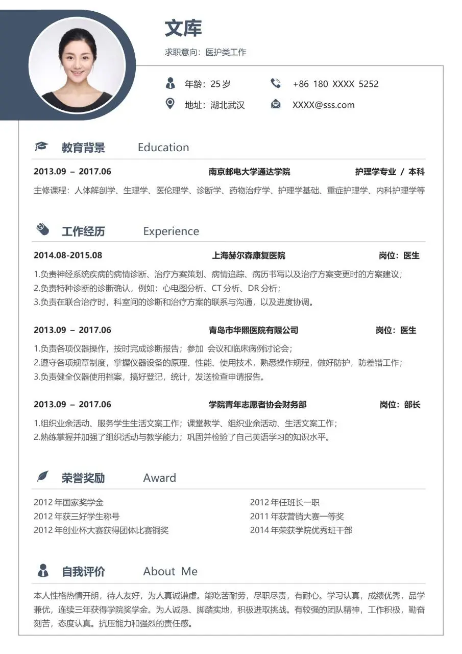 医护类求职个人简历Word模板 含教育背景工作经历荣誉奖励自我评价模块 - 第1页