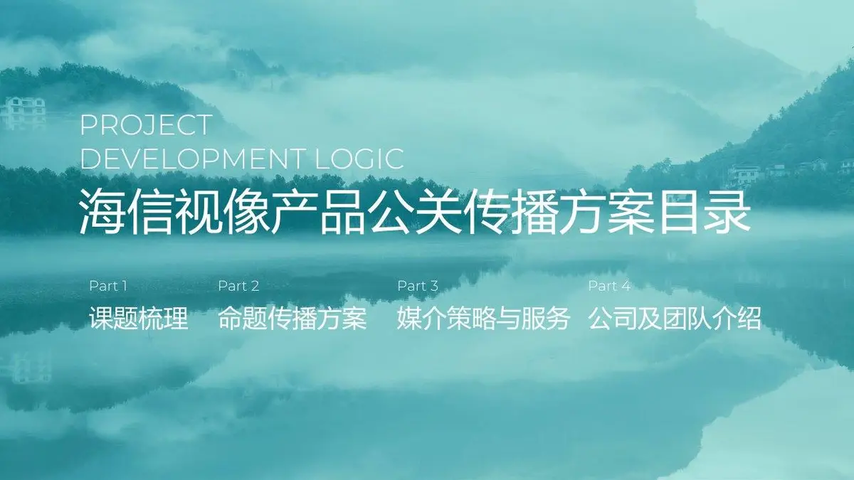 2024年海信视像产品公关年度传播策划方案PPT模板 - 第2页
