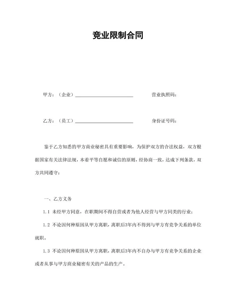 竞业限制合同标准Word文档模板 适用于企业与员工签订合规竞业协议 - 封面预览
