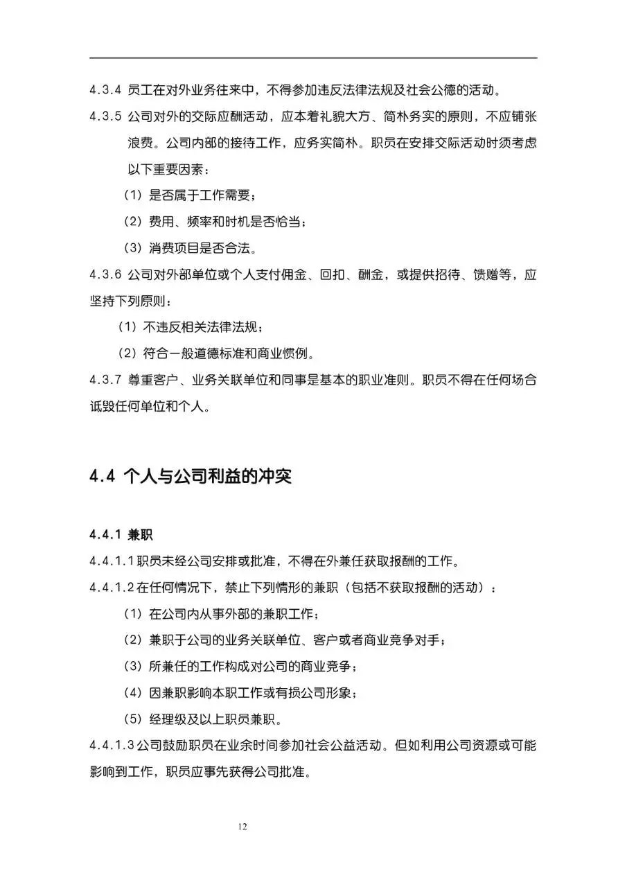 公司企业完整版员工手册Word文档模板 含入职指引行为准则等规范内容 - 第12页