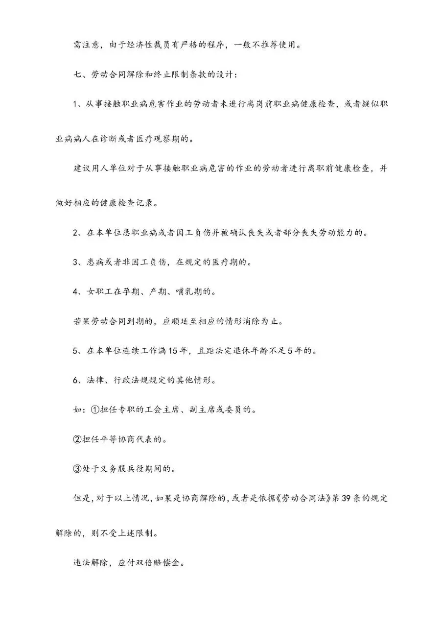 辞退与解聘员工时应注意的法律问题参考文档模板 - 第12页