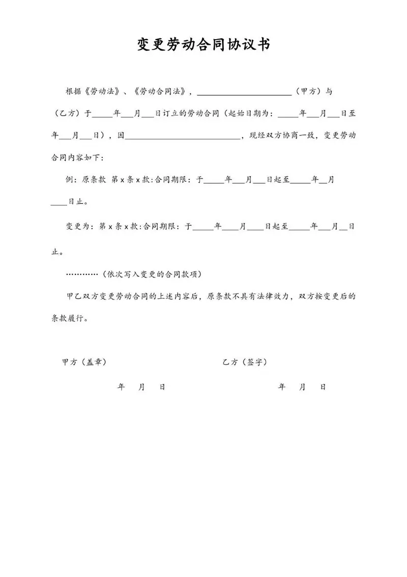变更劳动合同协议书标准Word文档模板 - 封面预览