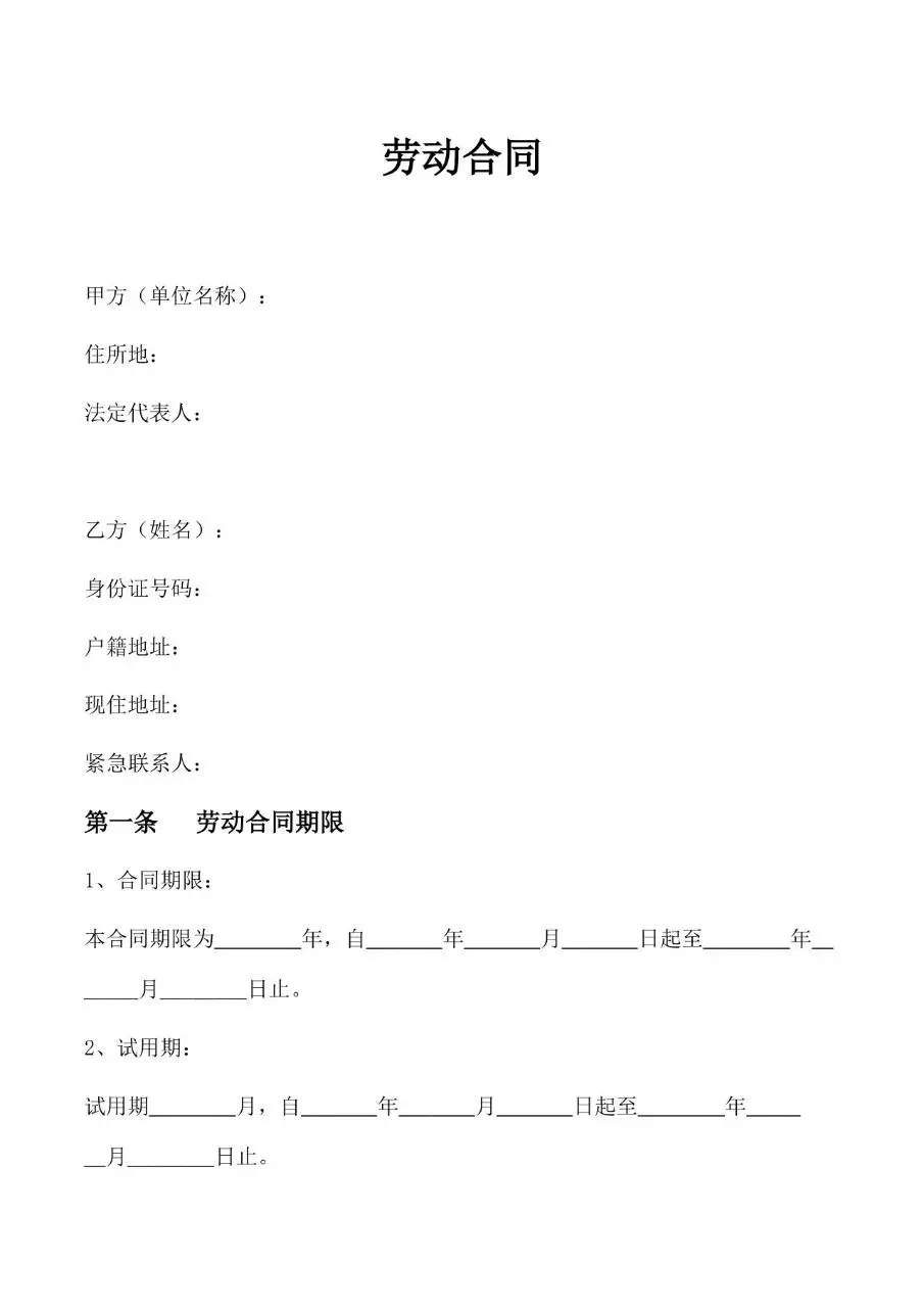 通用企业员工正式劳动合同标准文书模板 - 第2页