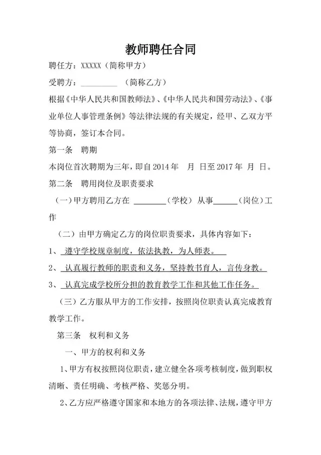 教师聘任合同标准Word文档模板 - 封面预览