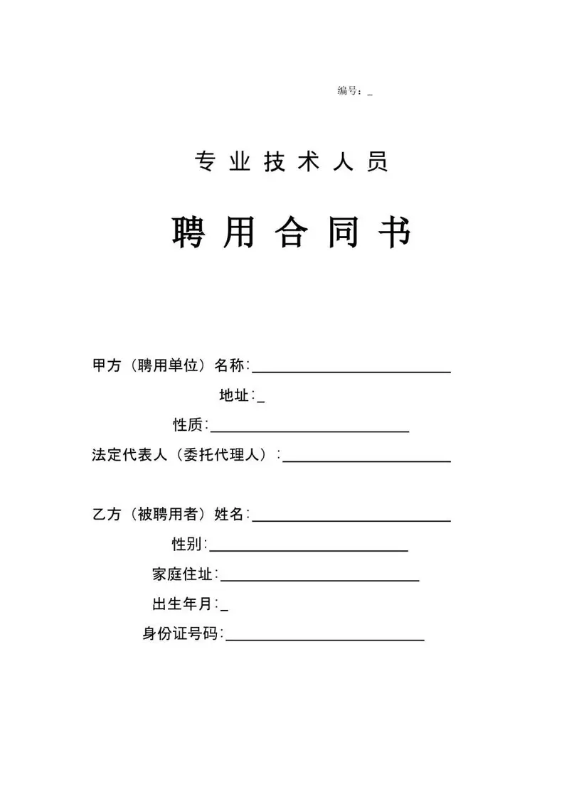 专业技术人员聘用合同书标准通用Word文档模板 - 封面预览