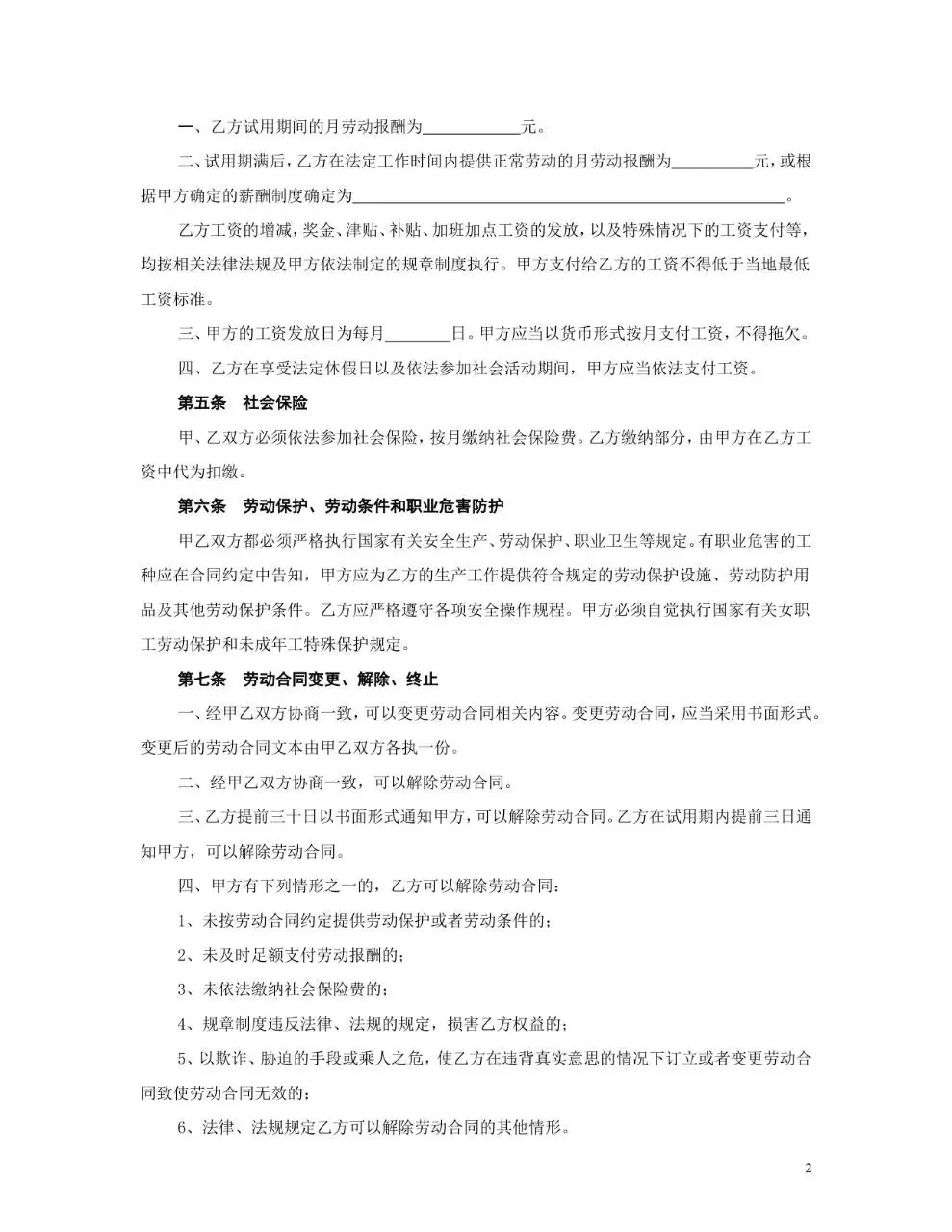 xx电子商务有限公司标准正式劳动合同Word文档模板 - 第2页