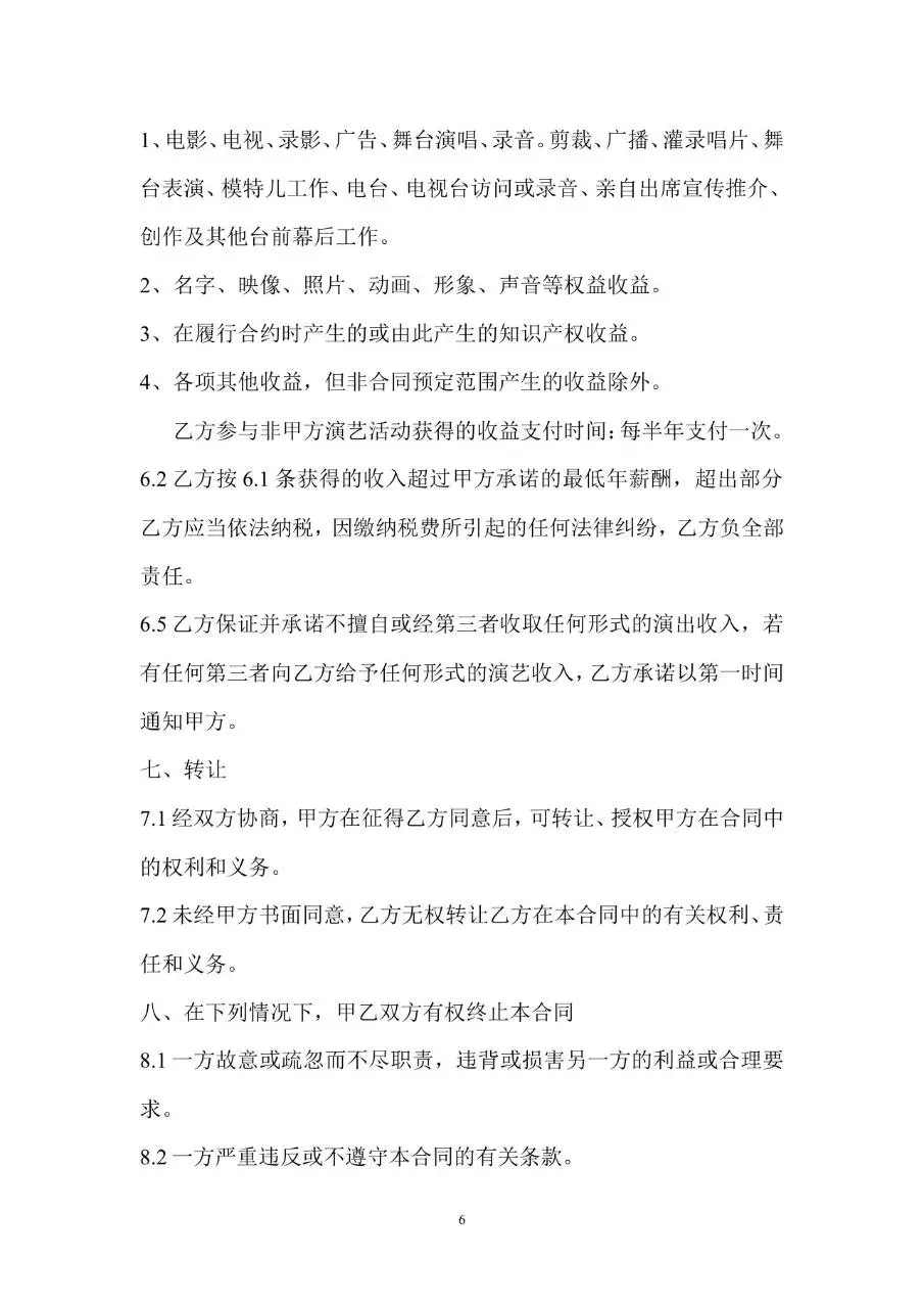 文化传媒公司艺人签约合同标准Word文档模板 - 第6页