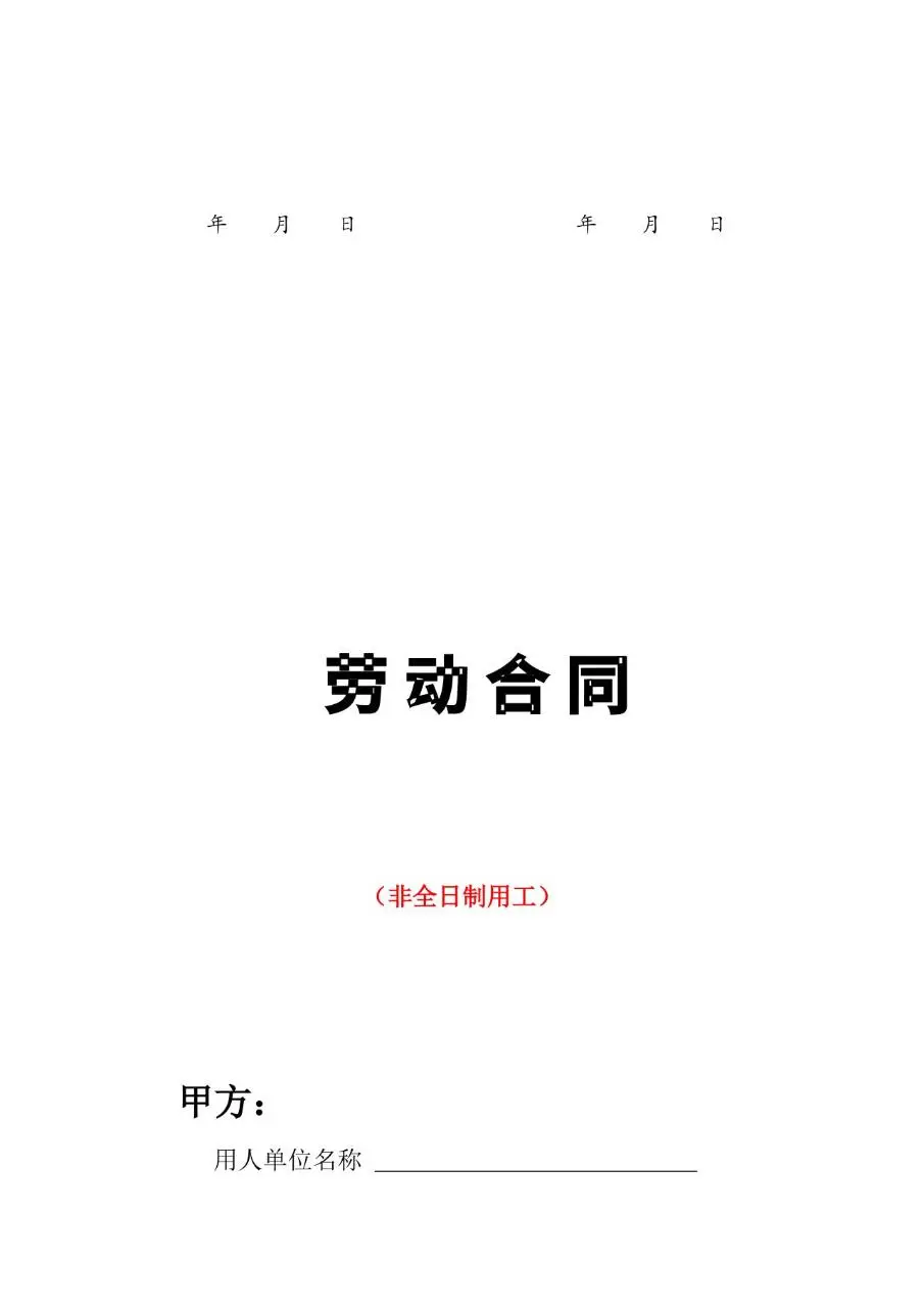 武汉市多行业分类劳动合同合集文档模板 - 第21页