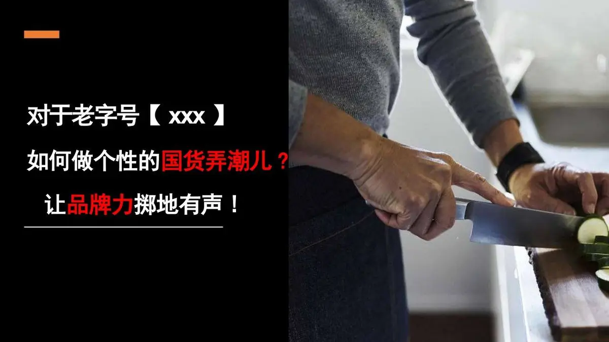 老字号刀剪全年传播规划执行方案品牌营销策划PPT模板 - 第11页