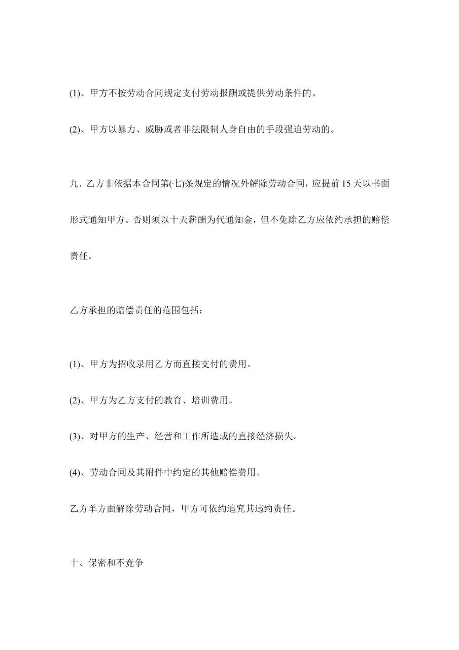 美容院员工正式聘用合同范本Word文档模板 - 第7页